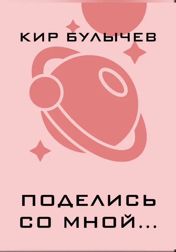 Поделись со мной.... Обложка