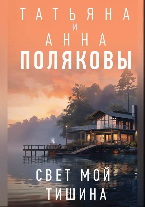 Свет мой тишина. Обложка