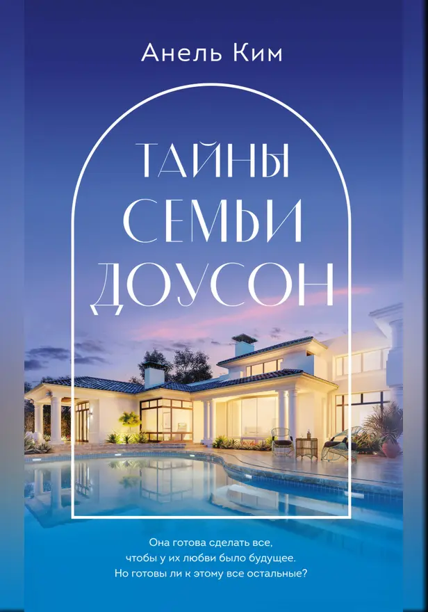Тайны семьи Доусон. Обложка
