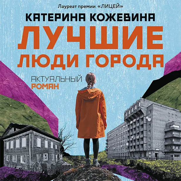 Лучшие люди города. Обложка