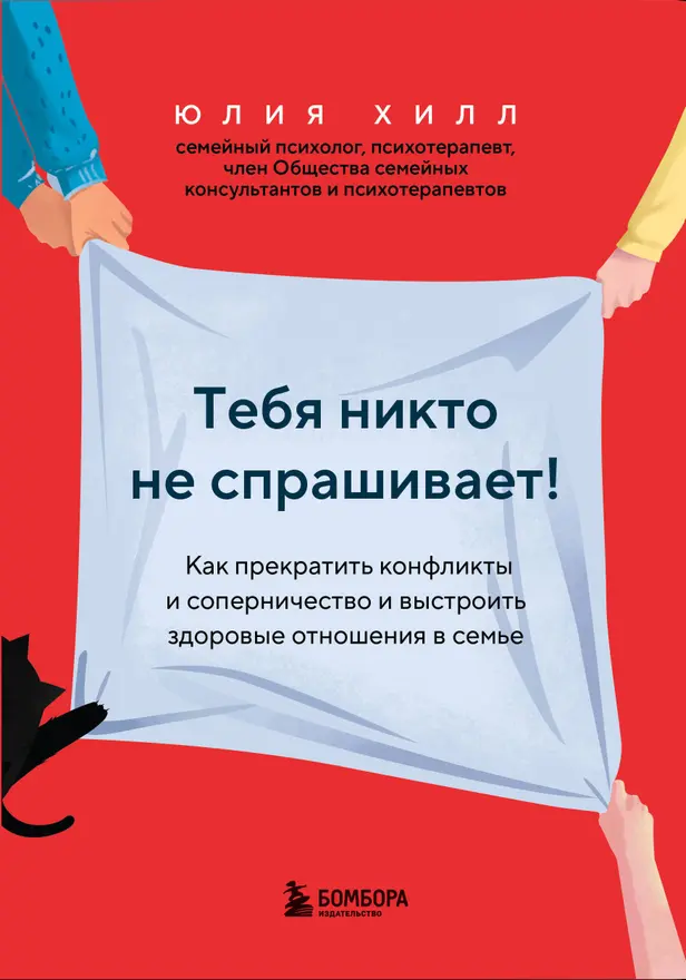 Тебя никто не спрашивает! Как прекратить конфликты и соперничество и выстроить здоровые отношения в семье. Обложка