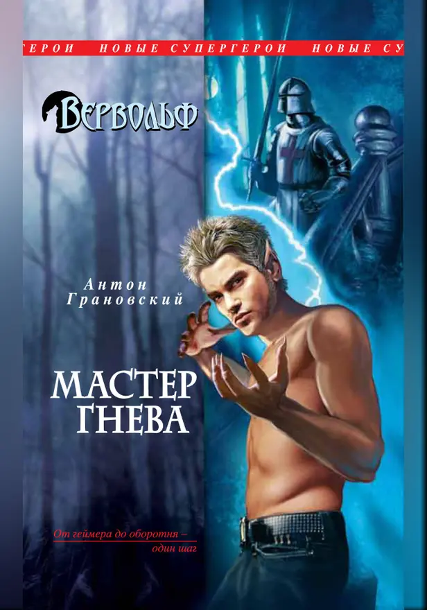 Вервольф. Мастер гнева. Обложка