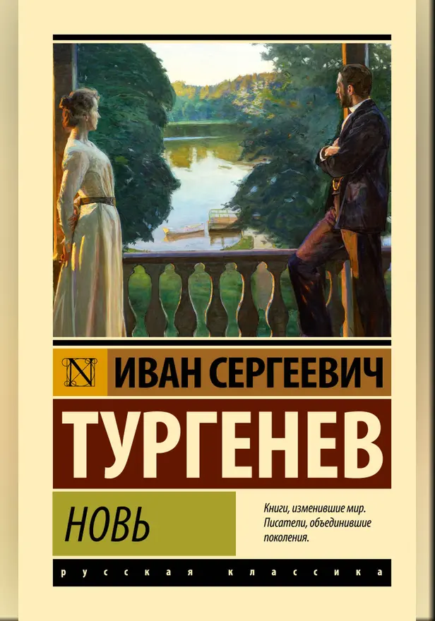 Новь. Обложка