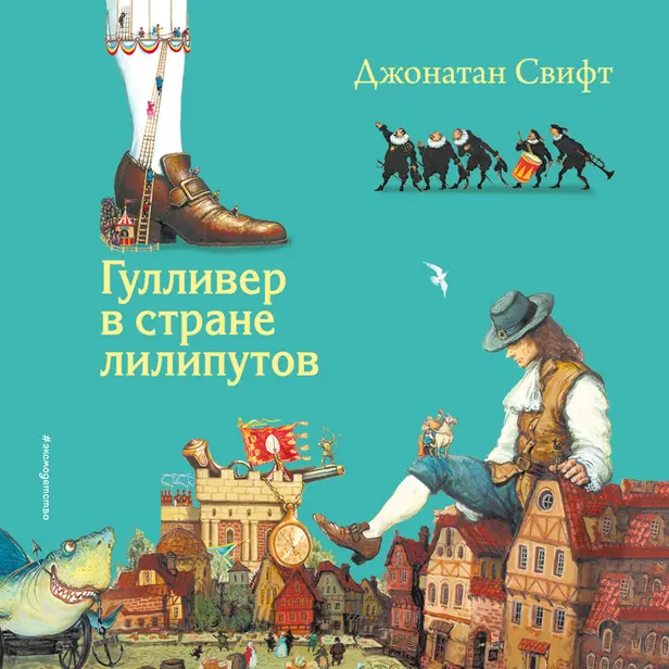 Гулливер в стране лилипутов. Обложка