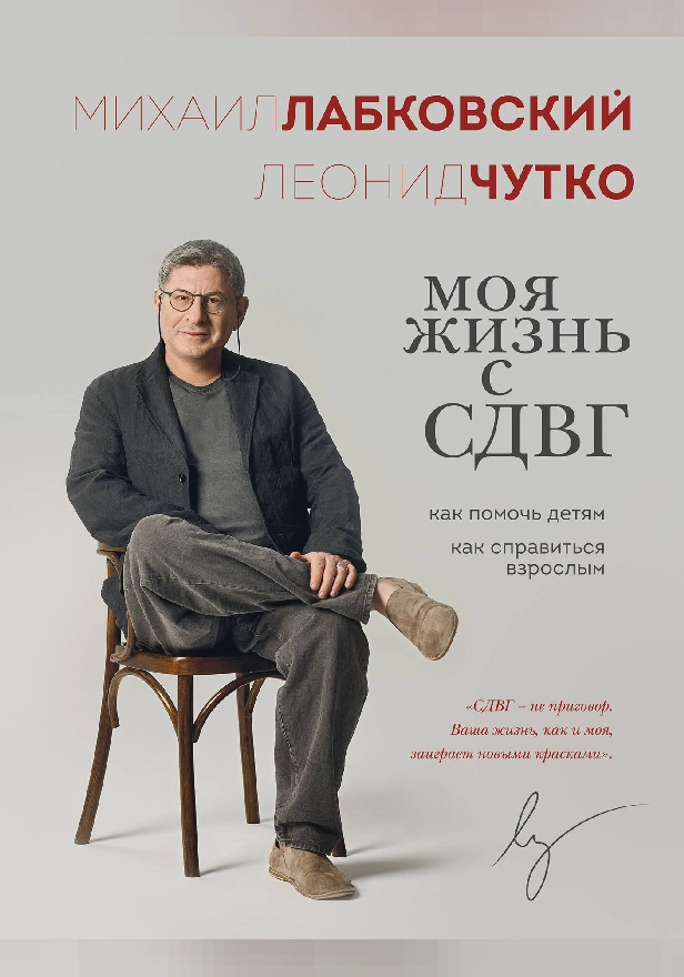 Моя жизнь с СДВГ. Как помочь детям, как справиться взрослым. Обложка