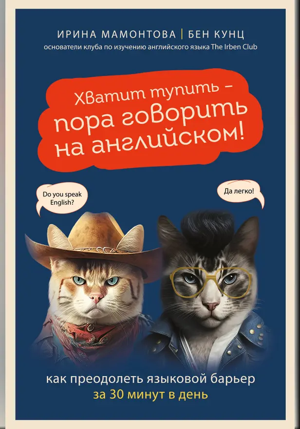 Хватит тупить - пора говорить на английском! Как преодолеть языковой барьер за 30 минут в день. Обложка
