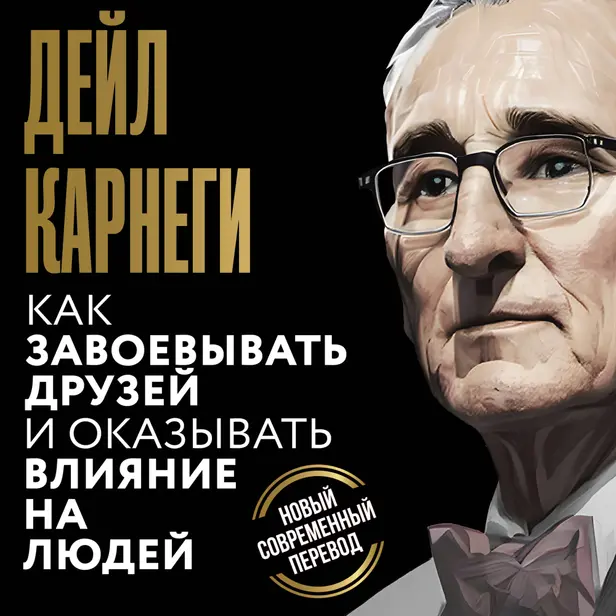 Как завоевывать друзей и оказывать влияние на людей (полная версия). Обложка