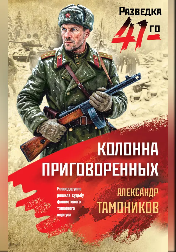 Колонна приговоренных. Обложка