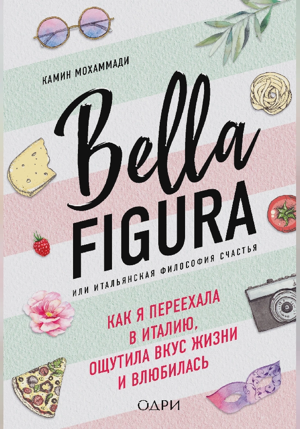 Bella Figura, или Итальянская философия счастья. Как я переехала в Италию, ощутила вкус жизни и влюбилась. Обложка