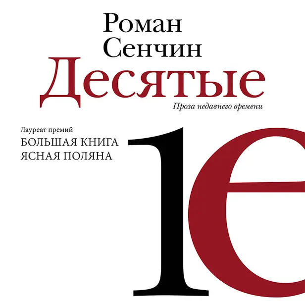 Десятые. Обложка