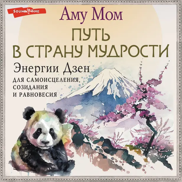 Путь в Страну Мудрости. Энергии Дзен для самоисцеления, созидания и равновесия. Обложка