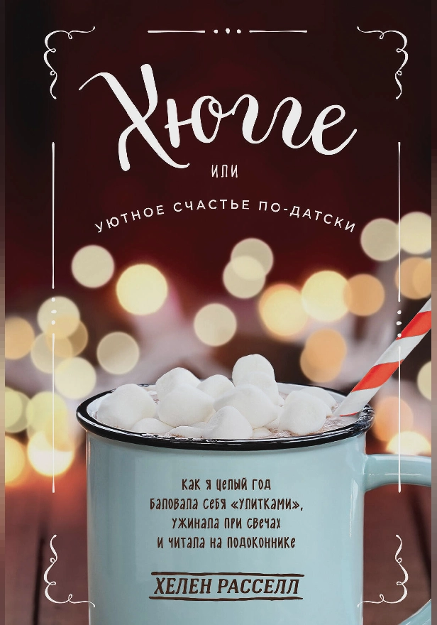 Хюгге, или Уютное счастье по-датски. Как я целый год баловала себя «улитками», ужинала при свечах и читала на подоконнике. Обложка