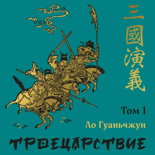 Троецарствие. Том 1. Обложка