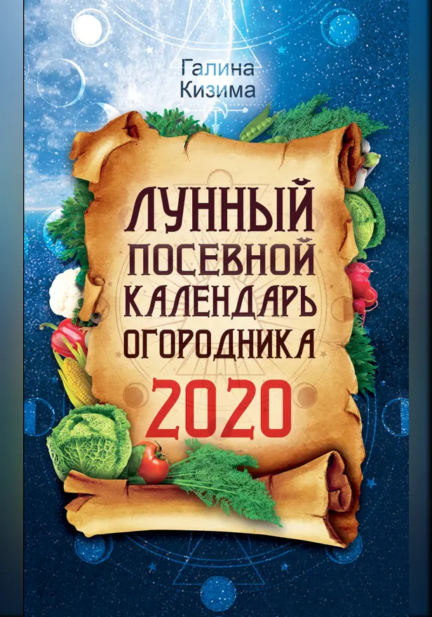 Лунный посевной календарь огородника на 2020 год. Обложка