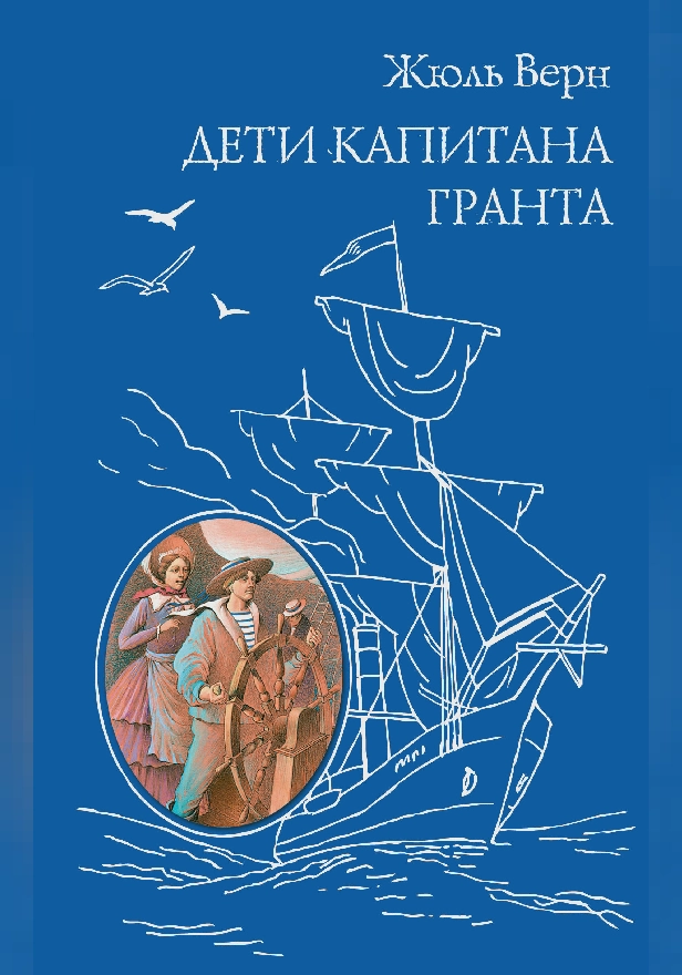Дети капитана Гранта. Обложка