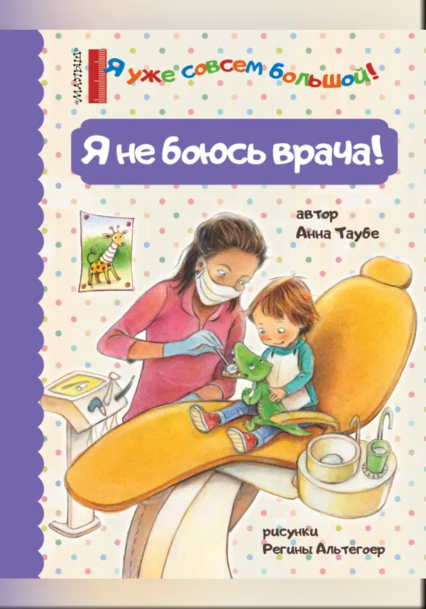 Я не боюсь врача!. Обложка