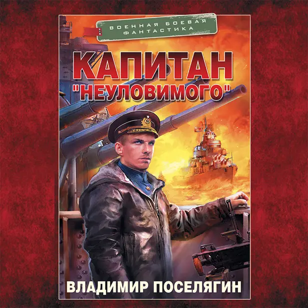 Капитан "Неуловимого". Обложка