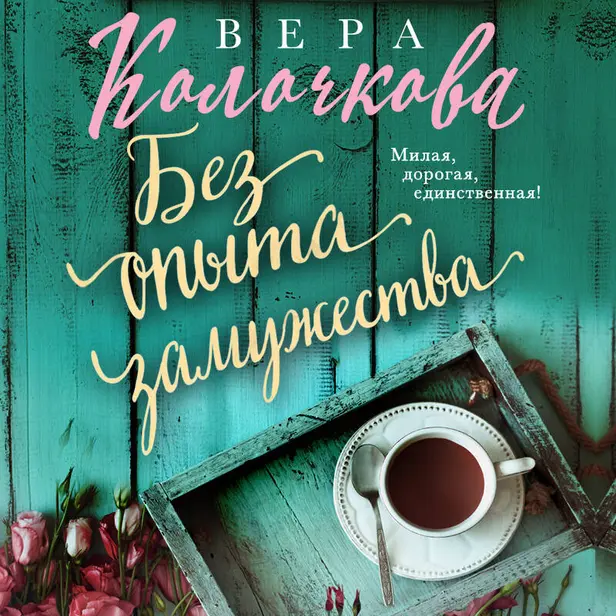 Без опыта замужества. Обложка