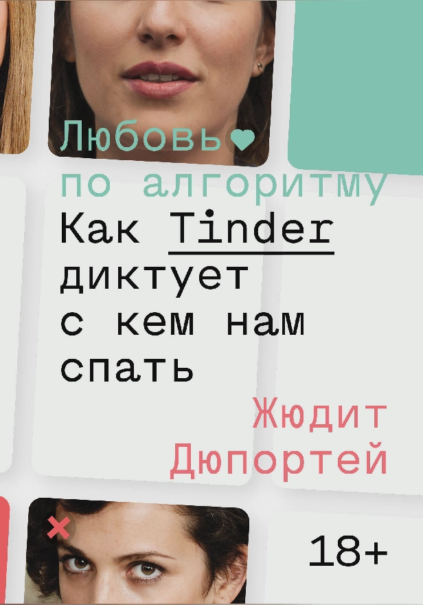 Любовь по алгоритму. Как Tinder диктует, с кем нам спать. Обложка