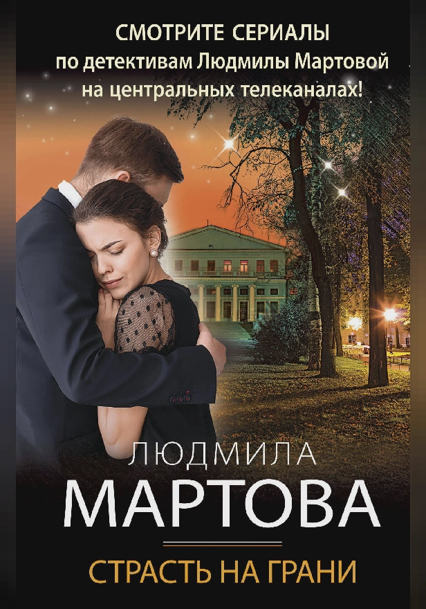 Страсть на грани. Обложка