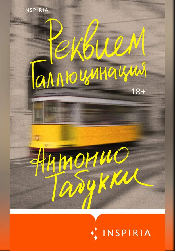 Реквием. Галлюцинация. Обложка