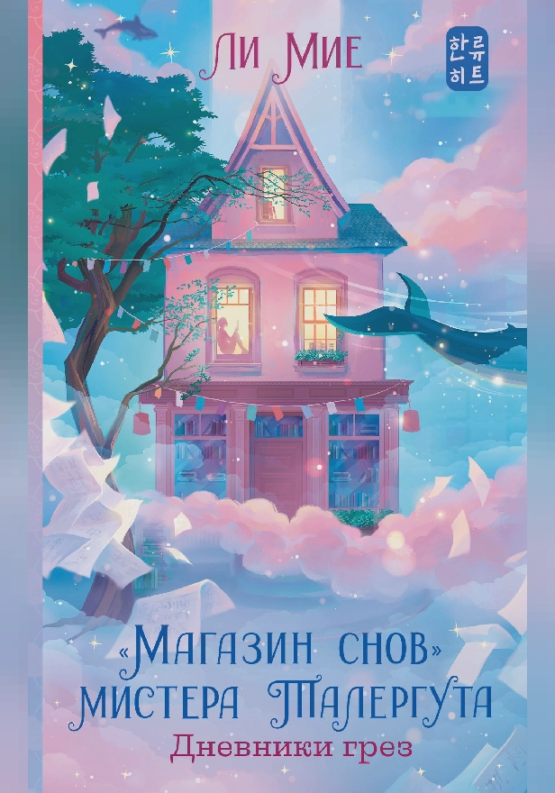 "Магазин снов" мистера Талергута. Дневники грез. Обложка