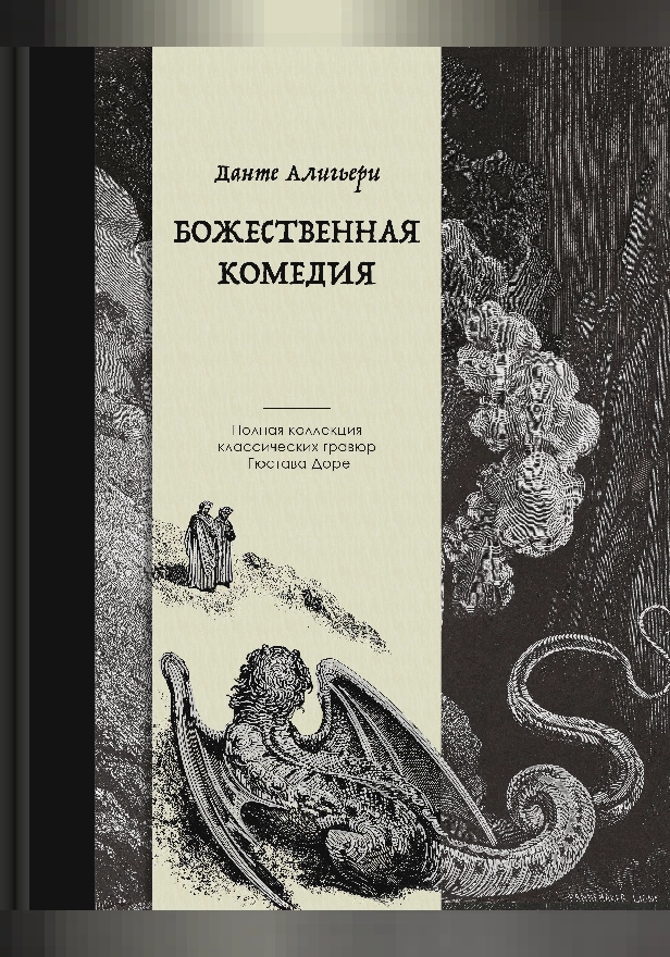 Божественная комедия. Коллекционное издание с иллюстрациями Гюстава Доре. Обложка