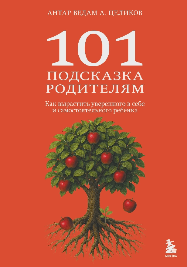 101 подсказка родителям. Как вырастить уверенного в себе и самостоятельного ребенка. Обложка