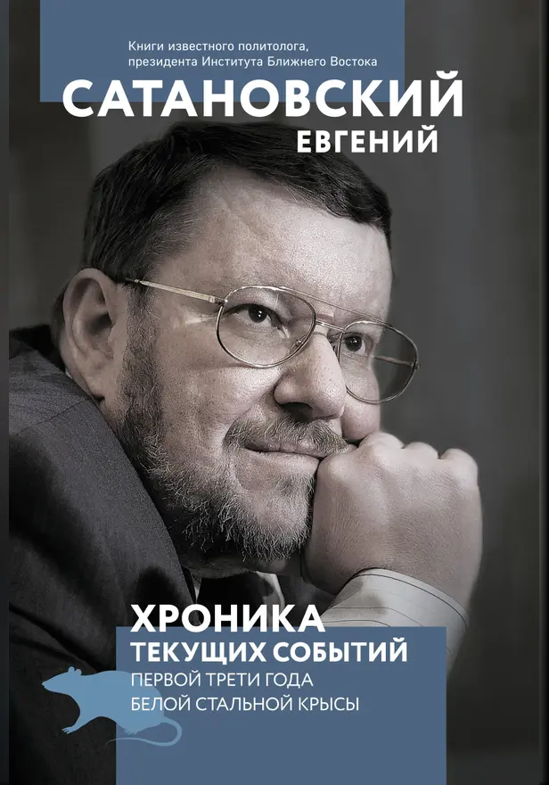 Хроника текущих событий первой трети года Белой Стальной Крысы. Обложка