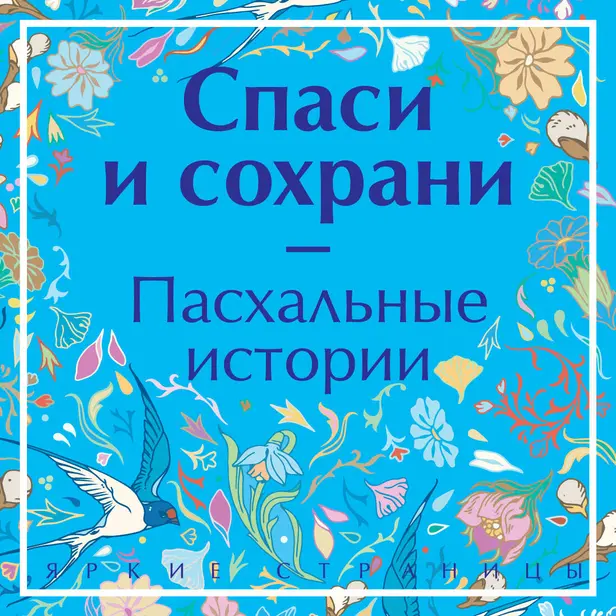 Спаси и сохрани. Пасхальные истории. Обложка