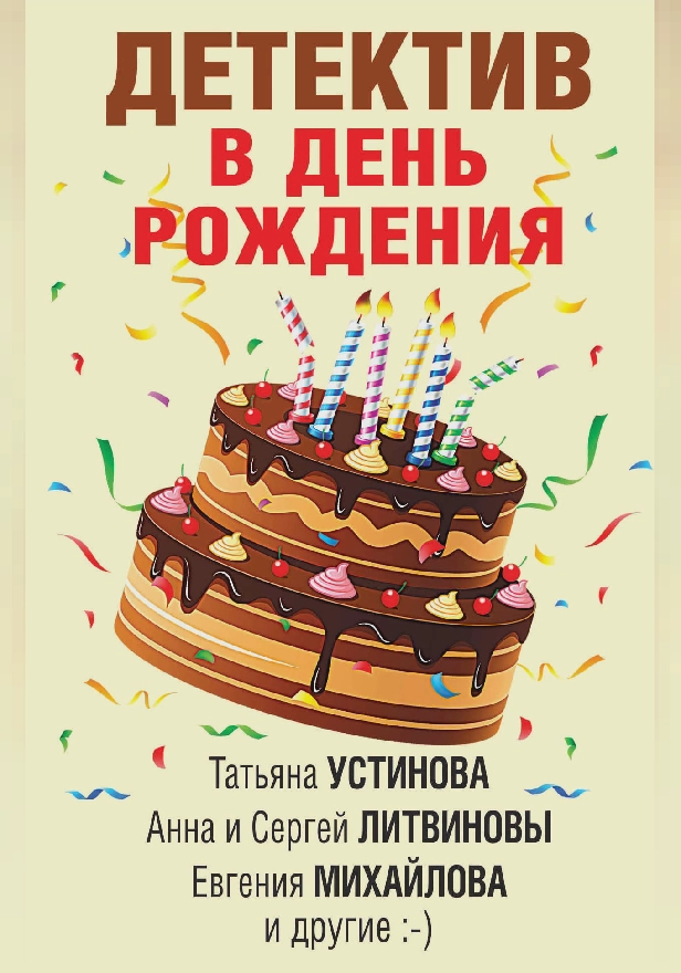 Детектив в день рождения. Обложка