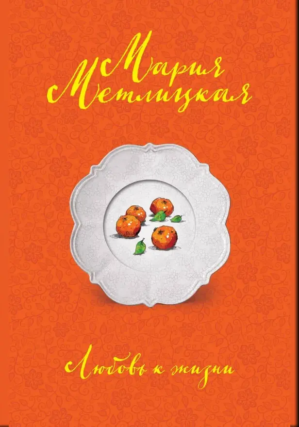 Любовь к жизни. Обложка