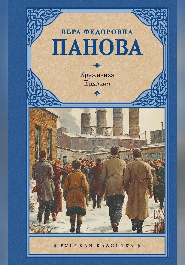 Кружилиха. Евдокия. Обложка