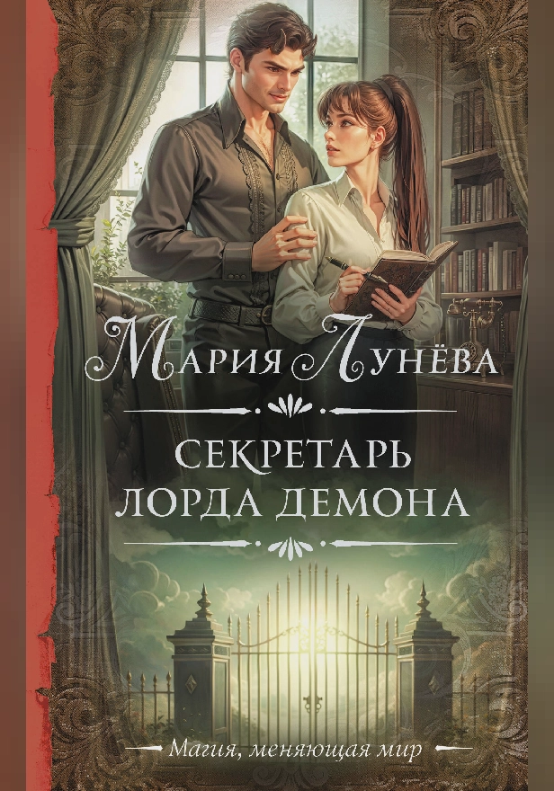 Секретарь лорда Демона. Обложка