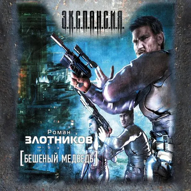 Бешеный медведь. Обложка