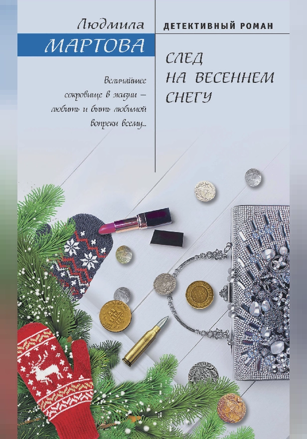 След на весеннем снегу. Обложка