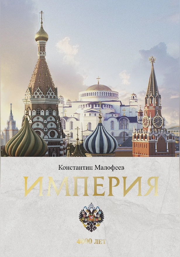 Империя. Книга первая. Обложка