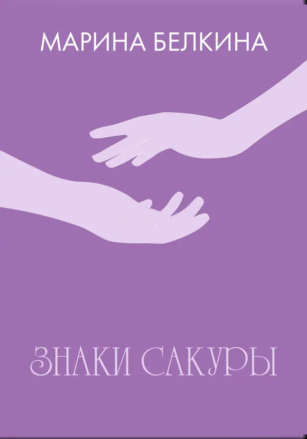 Знаки сакуры. Обложка