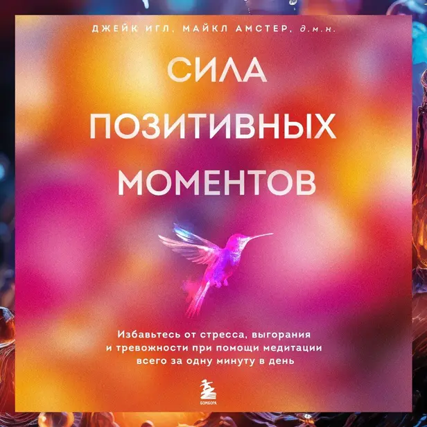 Сила позитивных моментов. Избавьтесь от стресса, выгорания и тревожности при помощи медитации всего за одну минуту в день. Обложка
