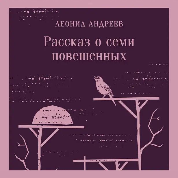 Рассказ о семи повешенных (сборник). Обложка