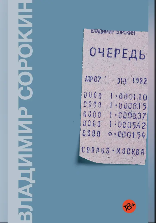 Очередь. Обложка