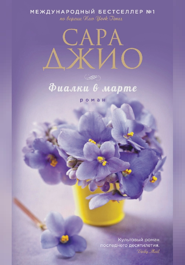 Фиалки в марте. Обложка