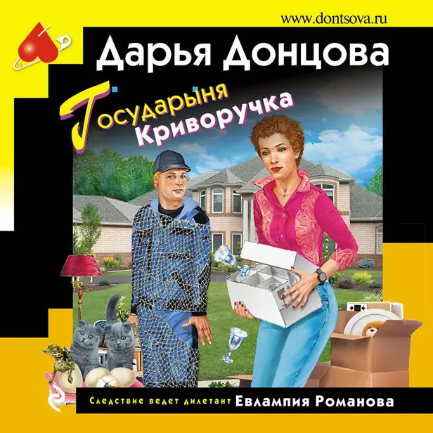 Государыня Криворучка. Обложка