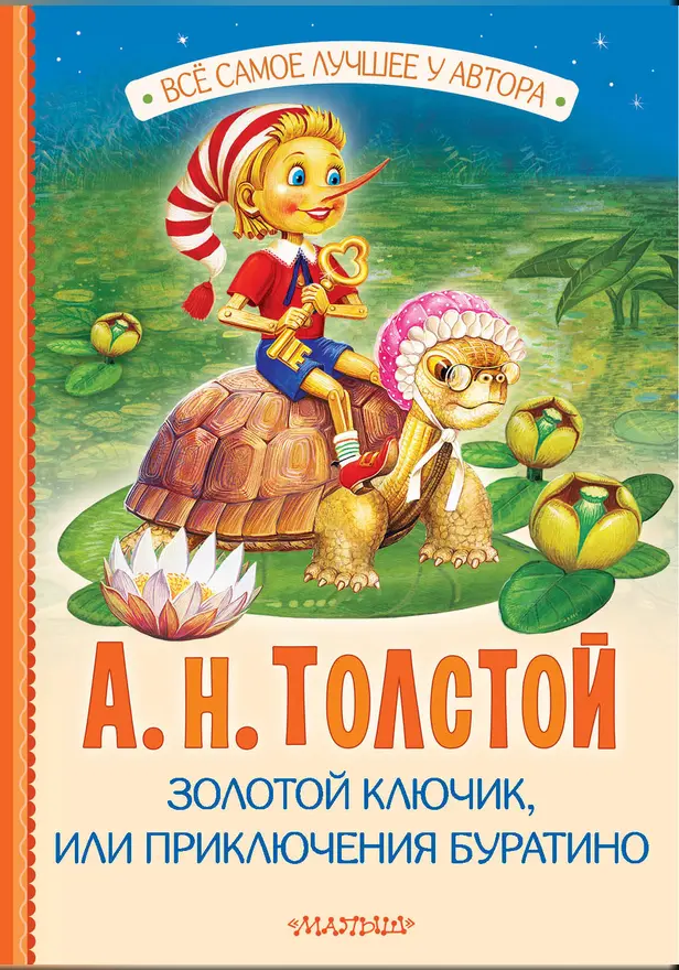 Золотой ключик, или Приключения Буратино. Обложка