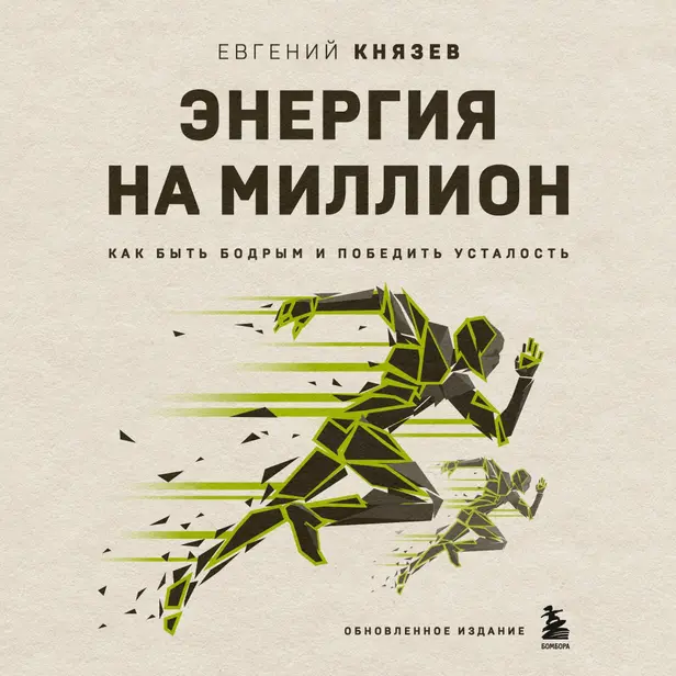 Энергия на миллион. Как быть бодрым и победить усталость. Обложка