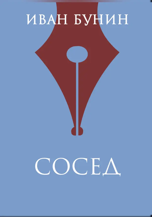 Сосед. Обложка