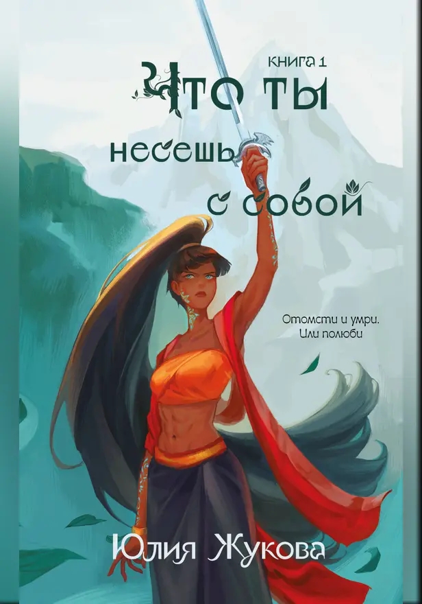 Что ты несешь с собой. Книга 1. Обложка