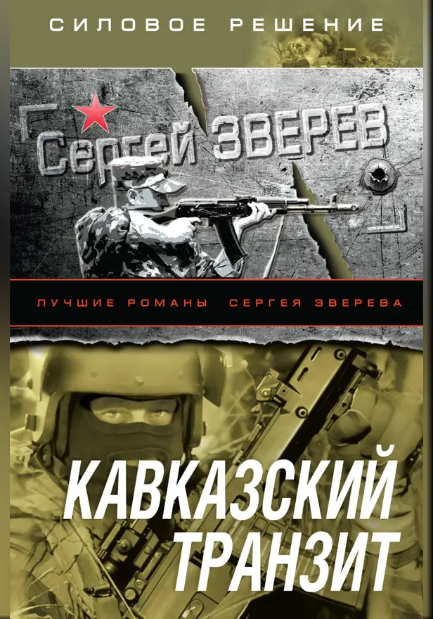 Кавказский транзит. Обложка