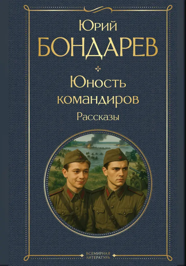 Юность командиров. Рассказы. Обложка