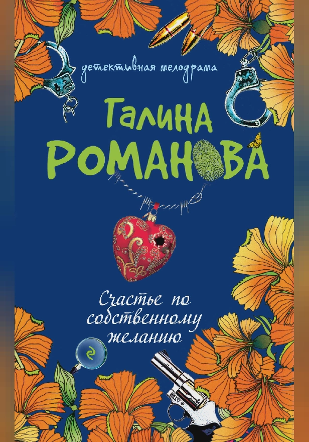 Счастье по собственному желанию. Обложка